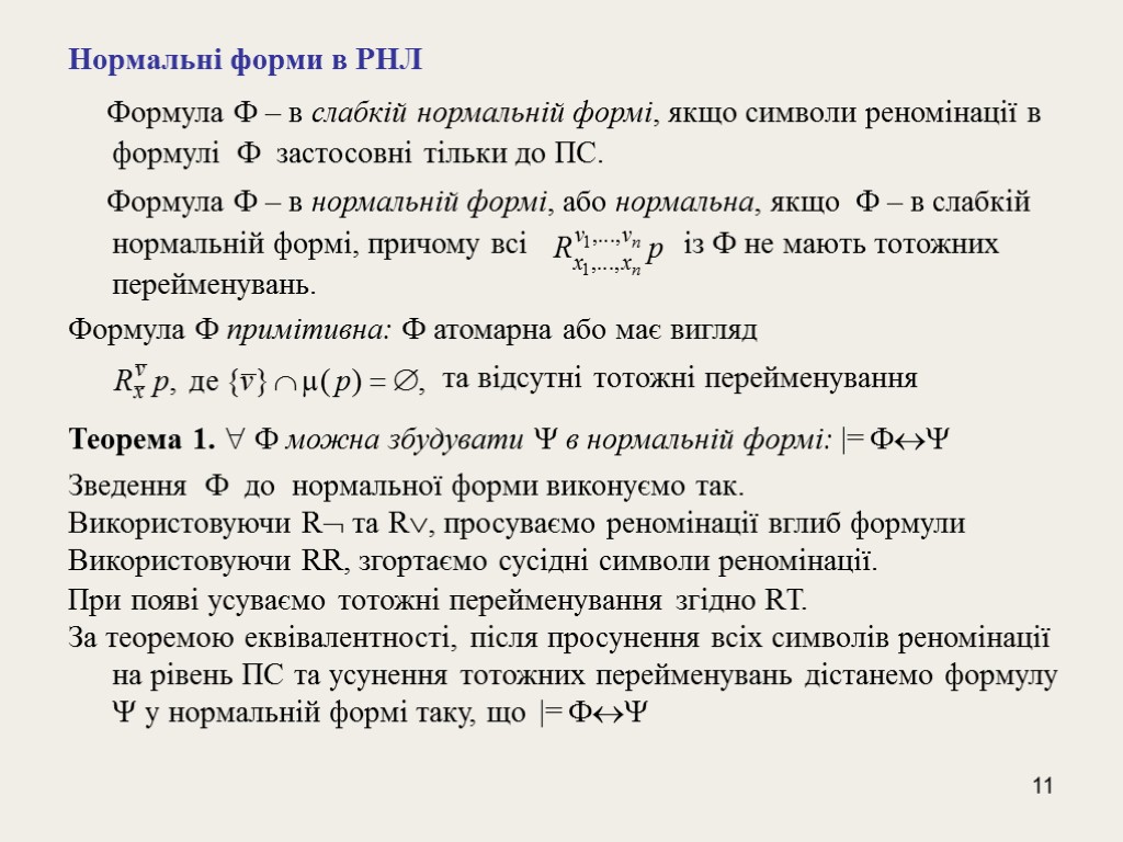 11 Нормальні форми в РНЛ Формула  – в слабкій нормальній формі, якщо символи